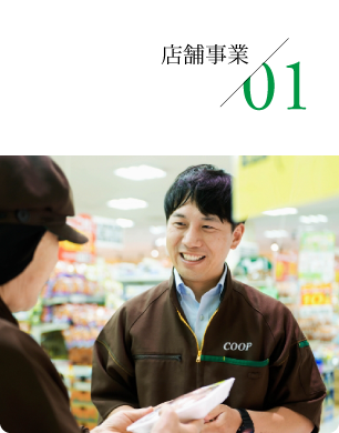 01 店舗事業
