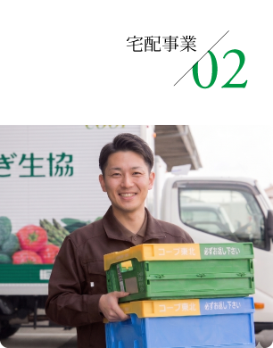 02 宅配事業