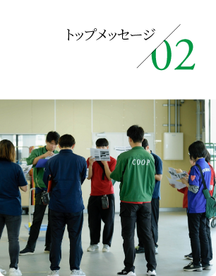 02 トップメッセージ
