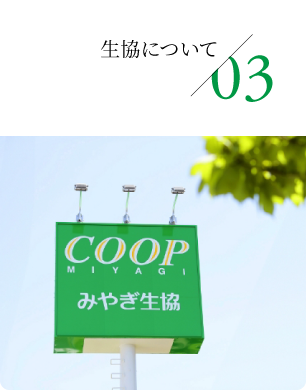 03 生協について