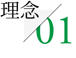 01 理念