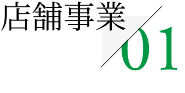 01 店舗事業