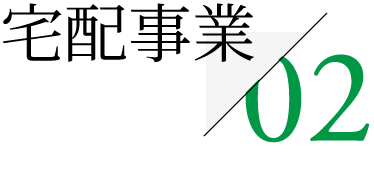 02 宅配事業