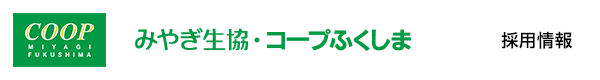 みやぎ生協 コープふくしま - 採用情報