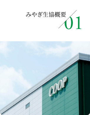 01 みやぎ生協概要