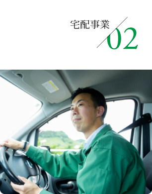 02 宅配事業