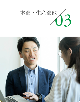 03 本部・生産部他