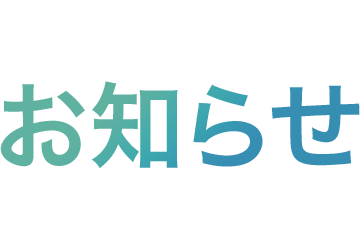 お知らせ