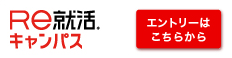 Re就活キャンパス