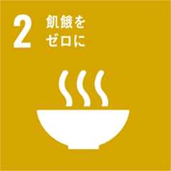 02 飢餓をゼロに