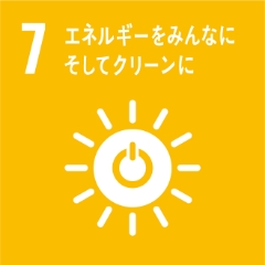 07 エネルギーをみんなに そしてクリーンに