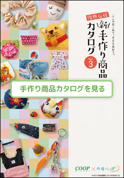 手作り商品カタログ vol.3