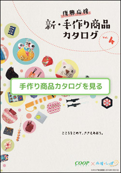 手作り商品カタログ vol.4