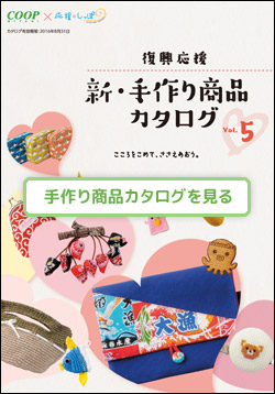 手作り商品カタログ vol.5