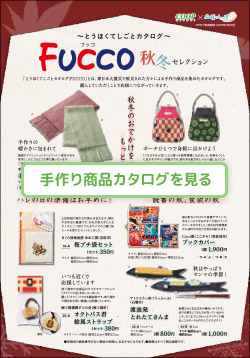 とうほくてしごとカタログ　ＦＵＣＣＯ（フッコ） Vol.4