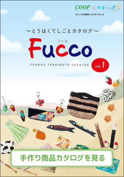 とうほくてしごとカタログ　ＦＵＣＣＯ（フッコ） Vol.1