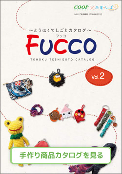 とうほくてしごとカタログ　ＦＵＣＣＯ（フッコ） Vol.2