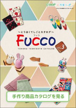 とうほくてしごとカタログ　ＦＵＣＣＯ（フッコ） Vol.3