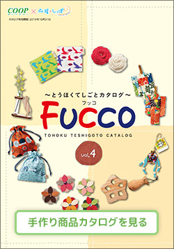 とうほくてしごとカタログ　ＦＵＣＣＯ（フッコ） Vol.4