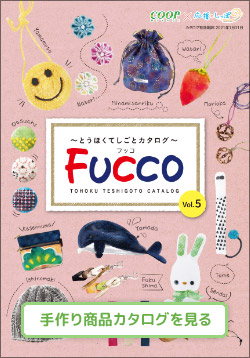 とうほくてしごとカタログ　ＦＵＣＣＯ（フッコ） Vol.4