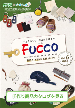 とうほくてしごとカタログ　ＦＵＣＣＯ（フッコ） Vol.6