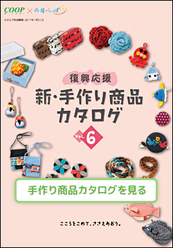 手作り商品カタログ vol.6