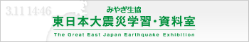みやぎ生協「東日本大震災 学習・資料室」