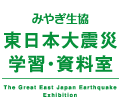 みやぎ生協 東日本大震災 学習・資料室