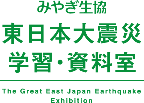 みやぎ生協 東日本大震災 学習・資料室