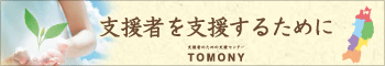 支援者を支援するために