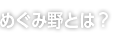 めぐみ野とは？