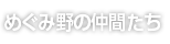 めぐみ野の野菜たち