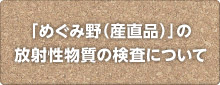 「めぐみ野（産直品）の放射性物質の検査について」