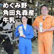 めぐみ野 角田丸森牛乳