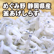 めぐみ野 静岡県産 釜あげしらす