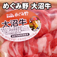 めぐみ野 大沼牛
