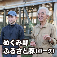 めぐみ野 ふるさと豚（ポーク）