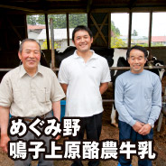 めぐみ野 鳴子上原酪農牛乳