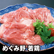 めぐみ野 若鶏