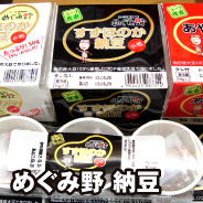 めぐみ野 納豆