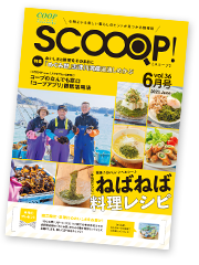 みやぎ生協の生活情報誌「SCOOOP！（スコープ）」