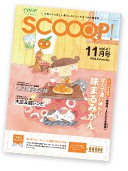 みやぎ生協の生活情報誌「SCOOOP！（スコープ）」