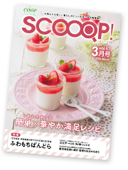みやぎ生協の生活情報誌「SCOOOP！（スコープ）」