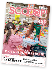 みやぎ生協の生活情報誌「SCOOOP！（スコープ）」