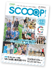 みやぎ生協の生活情報誌「SCOOOP！（スコープ）」