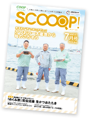 みやぎ生協の生活情報誌「SCOOOP！（スコープ）」