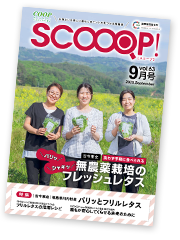 みやぎ生協の生活情報誌「SCOOOP！（スコープ）」