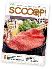 みやぎ生協の生活情報誌「SCOOOP！（スコープ）」