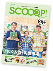 みやぎ生協の生活情報誌「SCOOOP！（スコープ）」