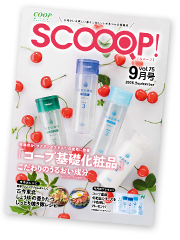 みやぎ生協の生活情報誌「SCOOOP！（スコープ）」